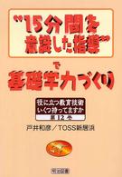 “15分間を意識した指導"で基礎学力づくり 役に立つ教育技術いくつ持ってますか ; 12