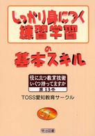 しっかり身につく練習学習の基本スキル 役に立つ教育技術いくつ持ってますか ; 13