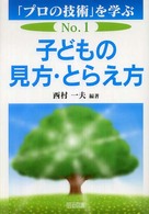 「プロの技術」を学ぶ No.1 子どもの見方・とらえ方