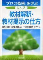 「プロの技術」を学ぶ No.2 教材解釈・教材提示の仕方