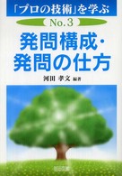 「プロの技術」を学ぶ No.3 発問構成・発問の仕方