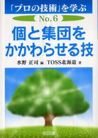 「プロの技術」を学ぶ No.6 個と集団をかかわらせる技