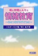 母と仲間と人々と情緒教育 心をつなげる子どもに