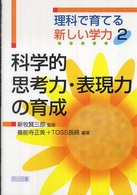 科学的思考力・表現力の育成 理科で育てる新しい学力 ; 2