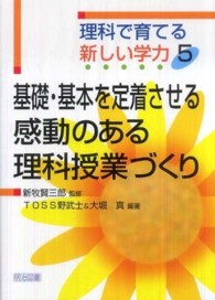 基礎・基本を定着させる感動のある理科授業づくり 理科で育てる新しい学力 ; 5