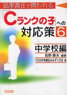 結果責任が問われる「Cランクの子」への対応策 6中学校編