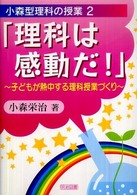 子どもが熱中する理科授業づくり 小森型理科の授業 / 小森栄治著