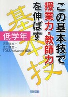 この基本技で授業力・教師力を伸ばす 低学年