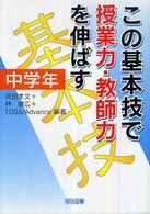 この基本技で授業力・教師力を伸ばす 中学年