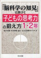 脳科学の知見に基づく子どもの思考力の鍛え方 1・2年
