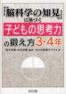 脳科学の知見に基づく子どもの思考力の鍛え方 3・4年