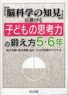 脳科学の知見に基づく子どもの思考力の鍛え方 5・6年