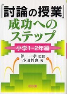 「討論の授業」成功へのステップ 小学1 - 2年編