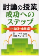 「討論の授業」成功へのステップ 小学3 - 4年編