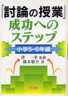 「討論の授業」成功へのステップ 小学5 - 6年編