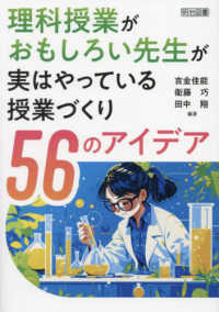 理科授業がおもしろい先生が実はやっている授業づくり56のアイデア