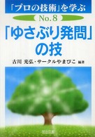 「プロの技術」を学ぶ No.8 「ゆさぶり発問」の技