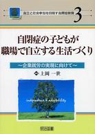 自閉症の子どもが職場で自立する生活づくり 企業就労の実現に向けて 自立と社会参加を目指す自閉症教育