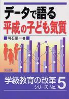 データで語る平成の子ども気質 学級教育の改革シリーズ ; No.5