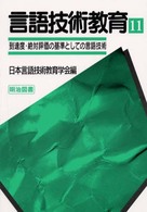 到達度・絶対評価の基準としての言語技術 言語技術教育 ; 11