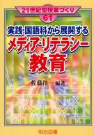 実践・国語科から展開するメディア・リテラシー教育 21世紀型授業づくり