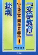 「文学教育」批判 宇佐美寛・問題意識集 ; 4