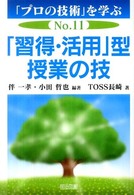 「習得・活用」型授業の技