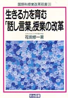 生きる力を育む｢話し言葉｣授業の改革 国語科授業改革双書 ; 20