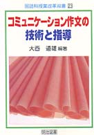 コミュニケーション作文の技術と指導 国語科授業改革双書 ; 23
