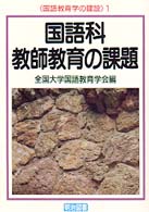 国語科教師教育の課題 国語教育学の建設 ; 1