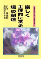 楽しく主体的に学ぶ場の創造 国語科新単元学習による授業改革 ; 5
