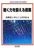 聴く力を鍛える授業 国語科授業改革双書 ; 28