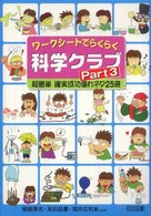 ワークシートでらくらく科学クラブ 超簡単確実成功優れネタ25選