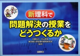 新理科で問題解決の授業をどうつくるか 明治図書