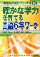 確かな学力を育てる国語6年ワーク 「補充教材の開発」シリーズ ; 第12巻