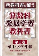 新教科書を補う算数科発展学習教科書 第1巻