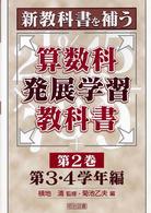 新教科書を補う算数科発展学習教科書 第2巻