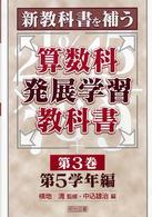 新教科書を補う算数科発展学習教科書 第3巻