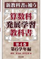 新教科書を補う算数科発展学習教科書 第4巻