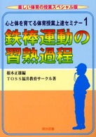 鉄棒運動の習熟過程 1 心と体を育てる体育授業上達セミナー / 根本正雄編 ; 1
