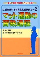 マット運動の習熟過程 2 心と体を育てる体育授業上達セミナー / 根本正雄編 ; 2