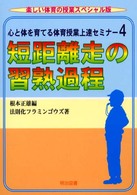 短距離走の習熟過程 4 心と体を育てる体育授業上達セミナー / 根本正雄編 ; 4