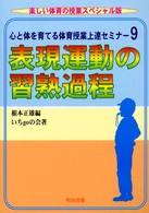 表現運動の習熟過程 9 心と体を育てる体育授業上達セミナー / 根本正雄編 ; 9