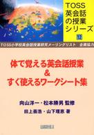 体で覚える英会話授業&すぐ使えるワークシート集 TOSS英会話の授業シリーズ