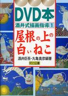 「屋根の上の白いねこ」 DVD本酒井式描画指導シリーズ ; 1