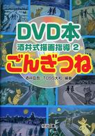 ごんぎつね DVD本酒井式描画指導シリーズ ; 2