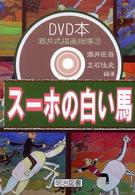 スーホの白い馬 DVD本酒井式描画指導シリーズ ; 3