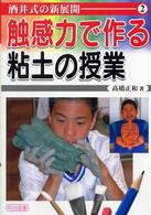 触感力で作る粘土の授業 酒井式の新展開 ; 2