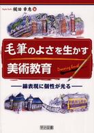 毛筆のよさを生かす美術教育 線表現に個性が光る