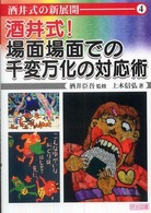 酒井式!場面場面での千変万化の対応術 酒井式の新展開 ; 4